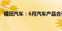 福田汽车：6月汽车产品合计销量50039辆