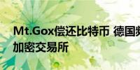 Mt.Gox偿还比特币 德国频繁出售 索尼收购加密交易所