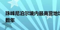 珠峰尼泊尔境内最高营地垃圾成灾 清理或需数年