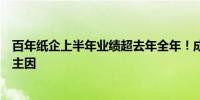 百年纸企上半年业绩超去年全年！成本端木浆、煤炭降价是主因