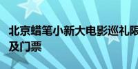 北京蜡笔小新大电影巡礼限时快闪店时间地点及门票