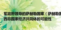 军政府领导的萨赫勒国家（萨赫勒国家联盟）们排除了重返西非国家经济共同体的可能性