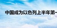 中国成为以色列上半年第一大汽车供应国