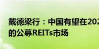 戴德梁行：中国有望在2025年成为亚洲最大的公募REITs市场