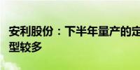 安利股份：下半年量产的定点项目中比亚迪车型较多