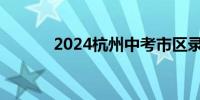 2024杭州中考市区录取分数线