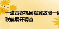 一波音客机因襟翼故障一度进入紧急状态 美联航展开调查