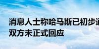 消息人士称哈马斯已初步通过停火提议 以哈双方未正式回应