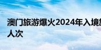 澳门旅游爆火2024年入境旅客或突破3300万人次