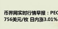 币界网实时行情早报：PEOPLE价格突破0.05756美元/枚 日内涨3.01%