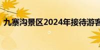 九寨沟景区2024年接待游客突破200万人次