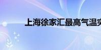 上海徐家汇最高气温突破39.4℃