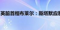 英前首相布莱尔：斯塔默应制定控制移民计划