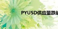 PYUSD供应量跌破4亿枚