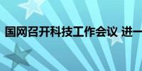 国网召开科技工作会议 进一步完善创新体系