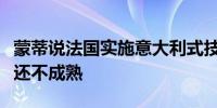 蒙蒂说法国实施意大利式技术官僚统治的时机还不成熟