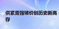 供紧需强锗价创历史新高 未来上涨空间或仍存