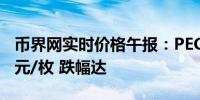 币界网实时价格午报：PEOPLE报0.05493美元/枚 跌幅达