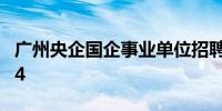 广州央企国企事业单位招聘官网入口汇总2024