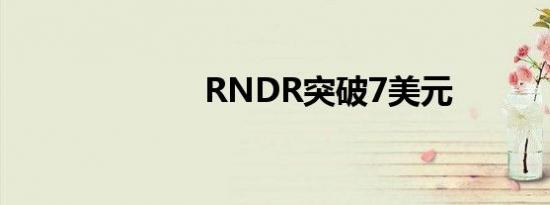 RNDR突破7美元