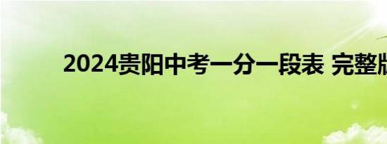 2024贵阳中考一分一段表 完整版