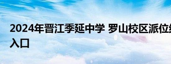 2024年晋江季延中学 罗山校区派位结果查询入口