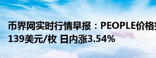 币界网实时行情早报：PEOPLE价格突破0.06139美元/枚 日内涨3.54%