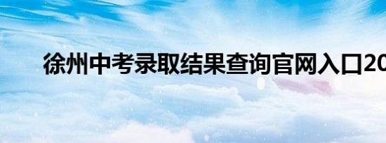 徐州中考录取结果查询官网入口2024