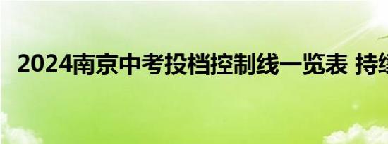 2024南京中考投档控制线一览表 持续更新