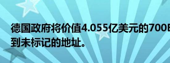 德国政府将价值4.055亿美元的700BTC转移到未标记的地址。