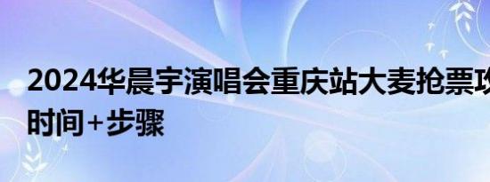 2024华晨宇演唱会重庆站大麦抢票攻略 开票时间+步骤