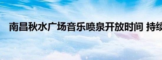 南昌秋水广场音乐喷泉开放时间 持续更新