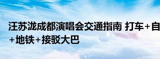 汪苏泷成都演唱会交通指南 打车+自驾+公交+地铁+接驳大巴