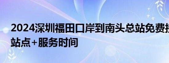 2024深圳福田口岸到南头总站免费接驳巴士站点+服务时间