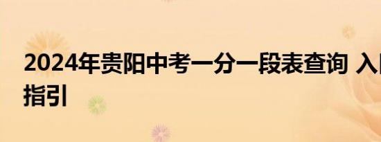 2024年贵阳中考一分一段表查询 入口+操作指引