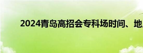 2024青岛高招会专科场时间、地点