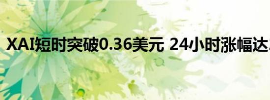 XAI短时突破0.36美元 24小时涨幅达24.3%