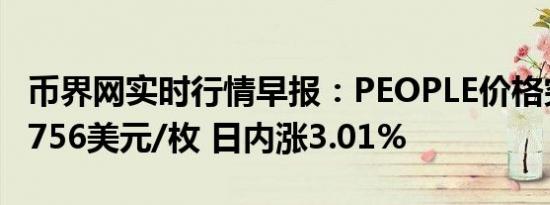 币界网实时行情早报：PEOPLE价格突破0.05756美元/枚 日内涨3.01%