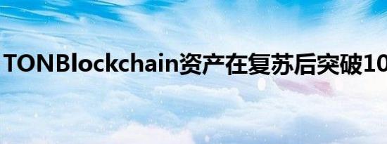 TONBlockchain资产在复苏后突破10亿美元