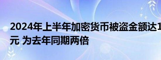 2024年上半年加密货币被盗金额达13.8亿美元 为去年同期两倍