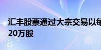 汇丰股票通过大宗交易以每股67.8港元成交220万股