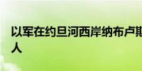 以军在约旦河西岸纳布卢斯打伤2名巴勒斯坦人