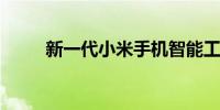 新一代小米手机智能工厂正式启用