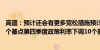 高盛：预计还会有更多宽松措施预计第三季度存准率下调25个基点第四季度政策利率下调10个基点