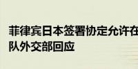 菲律宾日本签署协定允许在对方领土上部署军队外交部回应