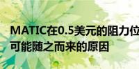 MATIC在0.5美元的阻力位挣扎：以下是下跌可能随之而来的原因