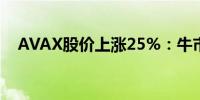 AVAX股价上涨25%：牛市势头可持续吗