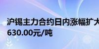 沪锡主力合约日内涨幅扩大至2.00%现报281630.00元/吨