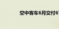 空中客车6月交付67架飞机