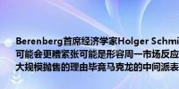 Berenberg首席经济学家Holger Schmieding谈法国选举：情况本来可能会更糟紧张可能是形容周一市场反应的最佳词汇我不认为这是引发大规模抛售的理由毕竟马克龙的中间派表现也不比预期差